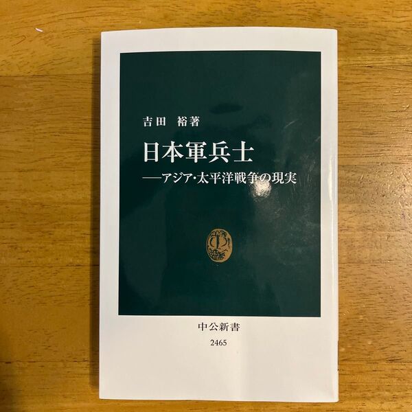 日本軍兵士 アジア・太平洋戦争の現実 (中公新書 2465) 吉田裕/著