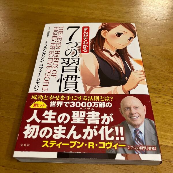 まんがでわかる7つの習慣 小山鹿梨子/まんが フランクリン・コヴィー・ジャパン/監修