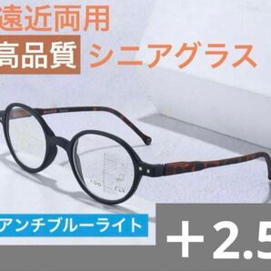 遠近両用メガネ 老眼鏡 +2.5ブルーライトカット ピントグラス シニアグラス
