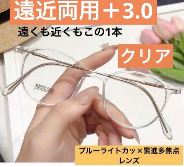 老眼鏡遠近両用 クリア+3.0多焦点レンズ ブルーライトカット おしゃれ