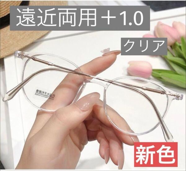 老眼鏡 遠近両用 クリア透明+1.0シニアグラス ブルーライトカットおしゃれ