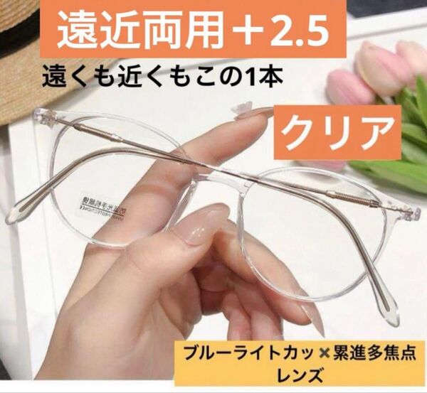 老眼鏡遠近両用クリア+2.5男女兼用 シニアグラス ブルーライトカット おしゃれ