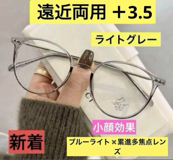 老眼鏡遠近両用 ライトグレー+3.5多焦点レンズ ブルーライトカット おしゃれ