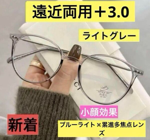 老眼鏡遠近両用 ライトグレー+3.0 多焦点レンズ ブルーライトカット おしゃれ