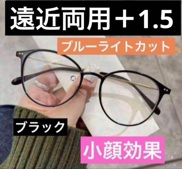 老眼鏡 遠近両用 ブラック+1.5 男女兼用 シニアグラス ブルーライトカット