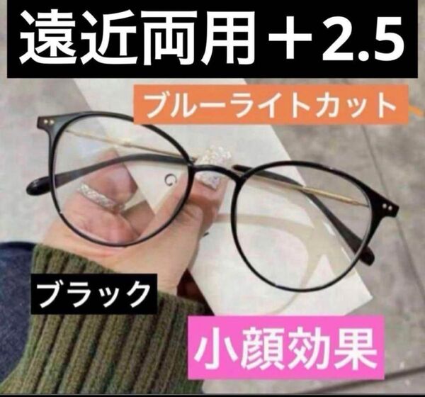 老眼鏡 遠近両用 ブラック+2.5男女兼用 シニアグラス ブルーライトカット