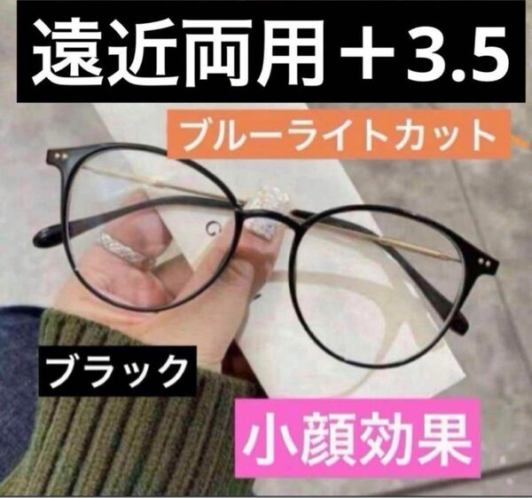 老眼鏡 遠近両用 ブラック+3.5 男女兼用 シニアグラス ブルーライトカット