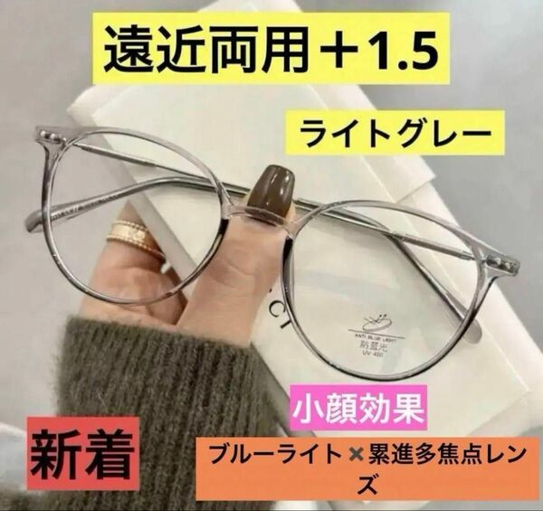 老眼鏡遠近両用 ライトグレー+1.5多焦点レンズ ブルーライトカット おしゃれ