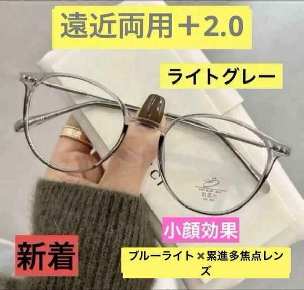 老眼鏡遠近両用 ライトグレー+2.0多焦点レンズ ブルーライトカット おしゃれ