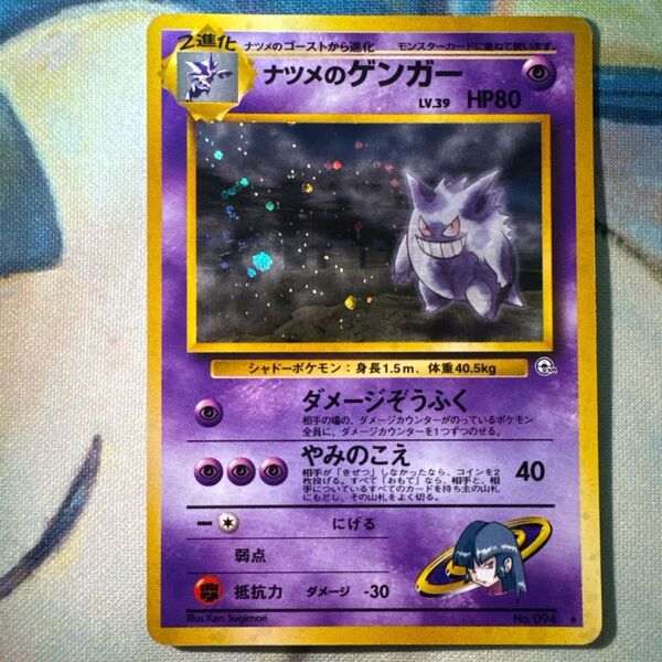 旧裏 ナツメのゲンガー