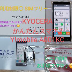KYOCERA かんたんスマホ2 Y!mobile A001KC 利用制限〇 SIMフリー 箱付属品等あり シニア向けスマホ♪