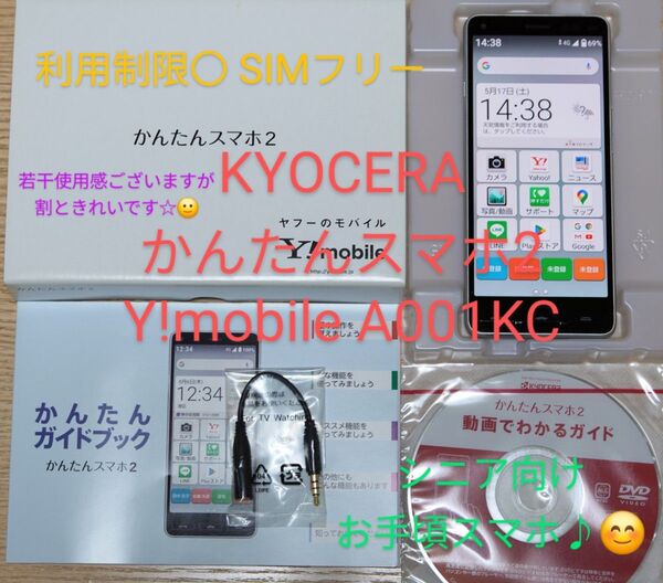 KYOCERA かんたんスマホ2 Y!mobile A001KC 利用制限〇 SIMフリー 箱付属品等あり シニア向けスマホ♪