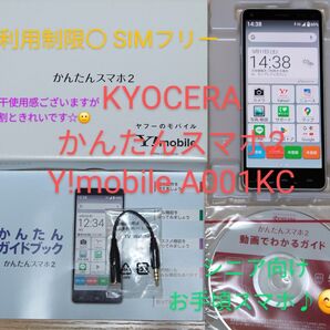 KYOCERA かんたんスマホ2 Y!mobile A001KC 利用制限〇 SIMフリー 箱付属品等あり シニア向けスマホ♪