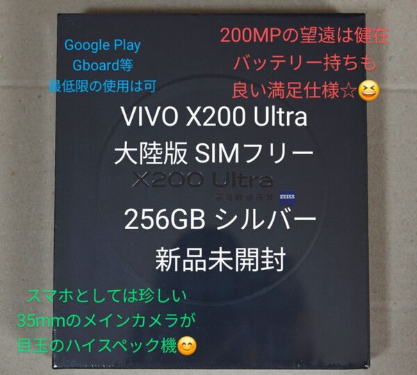 VIVO X200 Ultra SIMフリー 大陸版 256GB シルバー 新品未開封♪