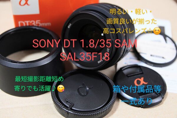 SONY DT 35mm F1.8 SAL35F18 単焦点レンズ レンズフード・前後キャップ・箱等あり 明るく軽くコンパクト♪