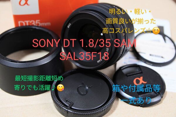 SONY DT 35mm F1.8 SAL35F18 単焦点レンズ レンズフード・前後キャップ・箱等あり 明るく軽くコンパクト♪