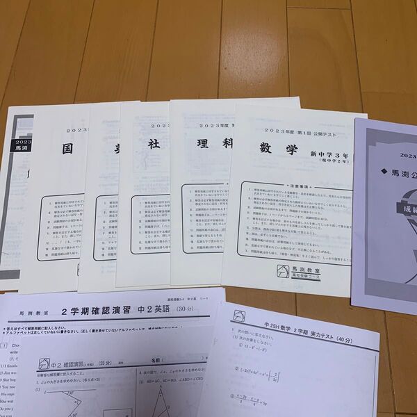 馬渕教室 中3 2023 第1回公開テスト