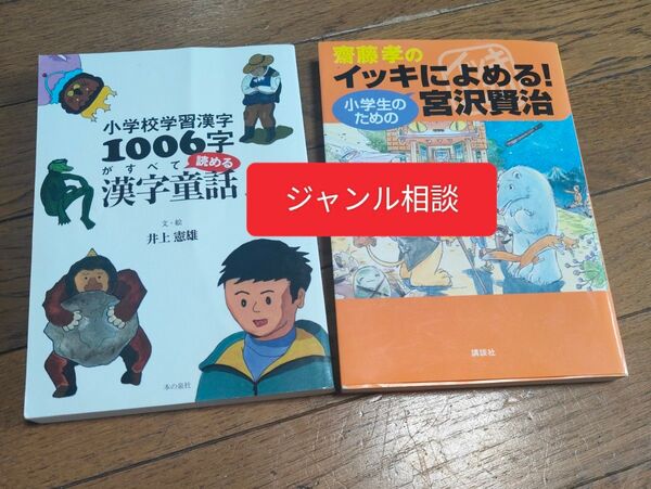 小学校学習漢字1006字がすべて読める漢字童話 &イッキに読める小学生のための宮沢賢治