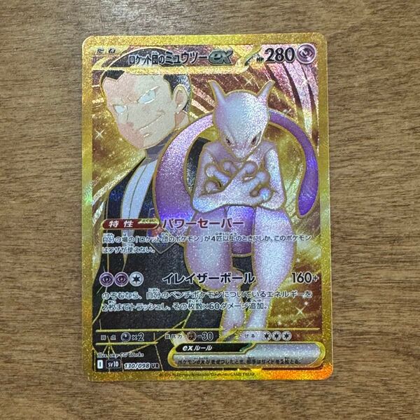 ポケモンカードゲーム ロケット団の栄光 ロケット団のミュウツーex UR