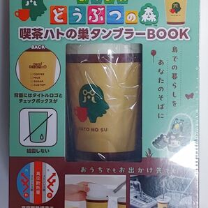 宝島社 あつまれどうぶつの森 喫茶ハトの巣 タンブラーBOOK 新品未開封