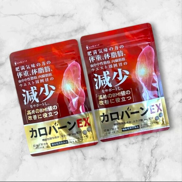 2袋★カロバーンEX 30日分 肥満気味の方 体脂肪の減少を助ける 血中中性脂肪 内臓脂肪 ウエスト ダイエット 健康 BMI