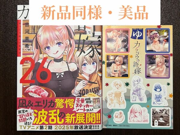 カッコウの許嫁 26巻 初版 ステッカーシート付き