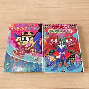 かいけつゾロリ 2冊セット イシシノシシ大ピンチ!!! きえた!?かいけつゾロリ