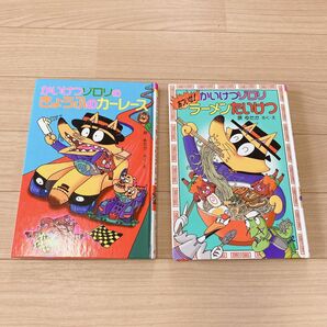 かいけつゾロリ 2冊セット きょうふのカーレース あついぜ!ラーメンたいけつ