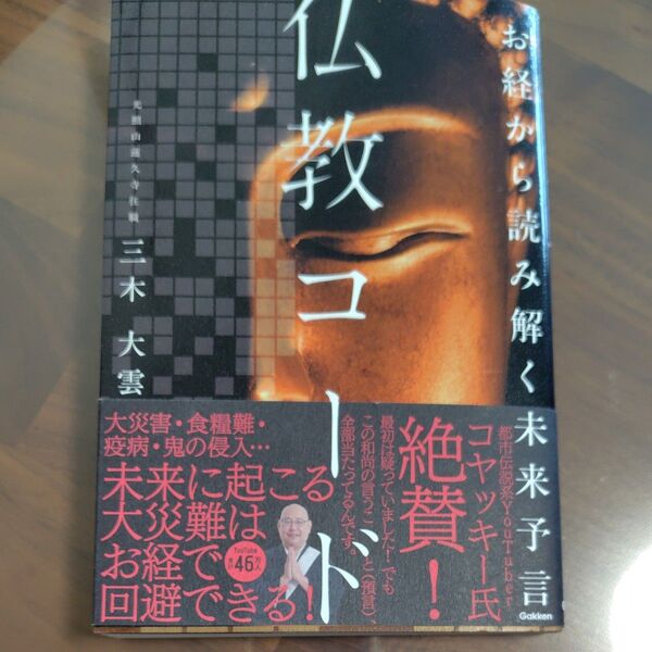 仏教コード お経から読み解く未来予言 三木大雲/著