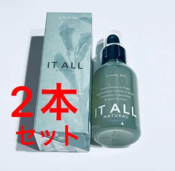 新品未使用・IT ALL NATURALイットオールナチュラル ライヴリーオイル ヘアオイル 50ml×2本セット