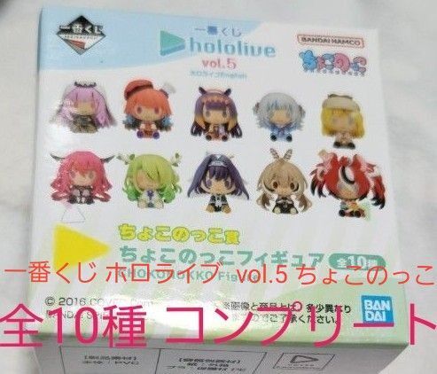 ホロライブ 一番くじ vol.5 ちょこのっこ賞 ちょこのっこフィギュア 全10種 フルコンプ