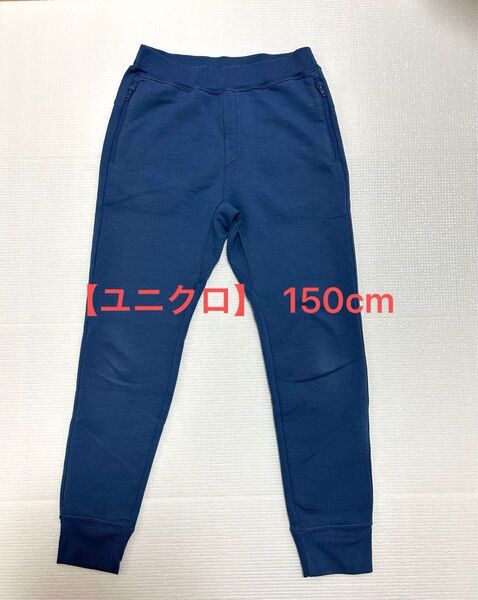 【ユニクロ】ウルトラストレッチドライスウェットパンツ150cm