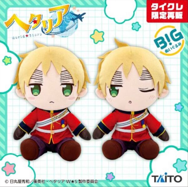 タイクレ ヘタリア World★Stars BIG ぬいぐるみ イギリス 2種