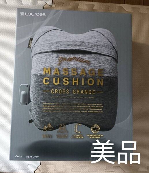 【美品】ルルド プレミアムマッサージクッション クロスグランデ