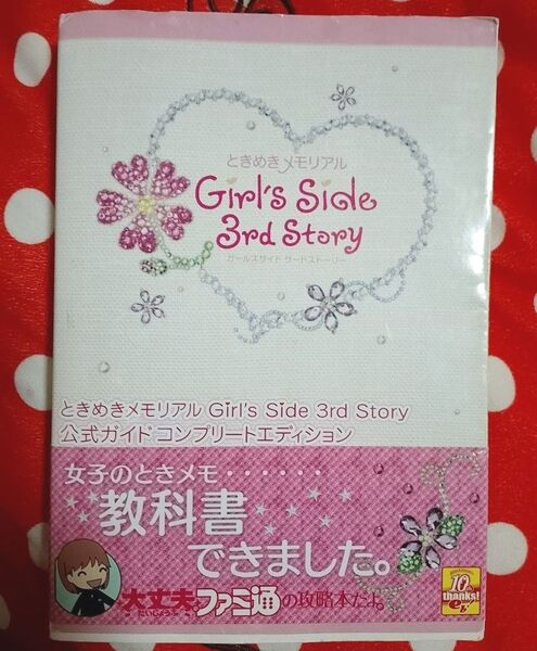 ニンテンドー3DSときめきメモリアルガールズサイド3rdstory公式ガイドコンプリートエディション、攻略本