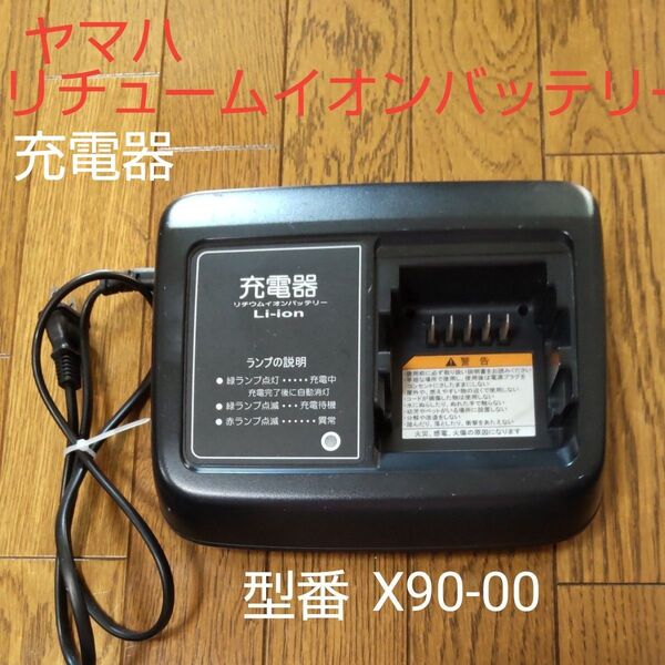お値下げ↓ ヤマハ 電動アシスト自転車用 バッテリー充電器 【X90-00】