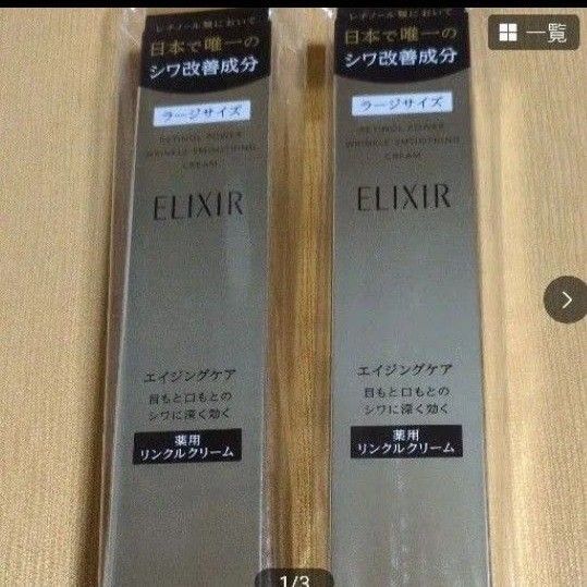 エリクシール レチノパワー リンクルクリームL2本