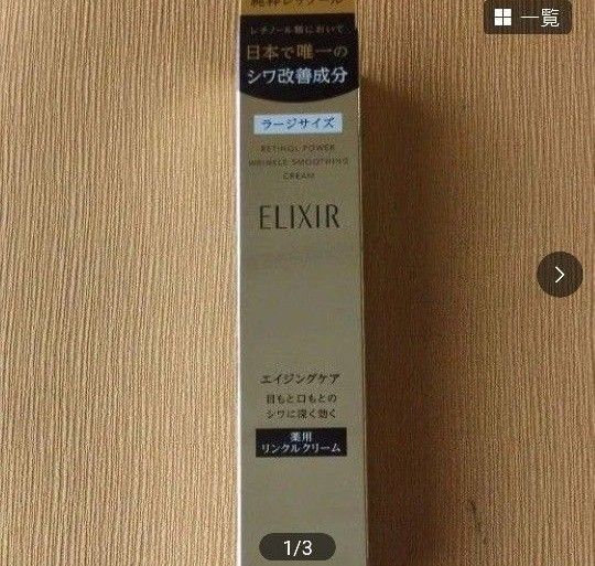 エリクシール レチノパワー リンクルクリーム L