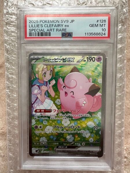 早い者勝ち!即発送!【PSA10】リーリエのピッピex SAR 鑑定品