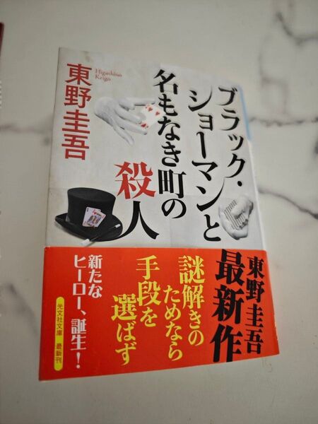 ブラック・ショーマンと名もなき町の殺人 (光文社文庫 ひ6-24) 東野圭吾/著