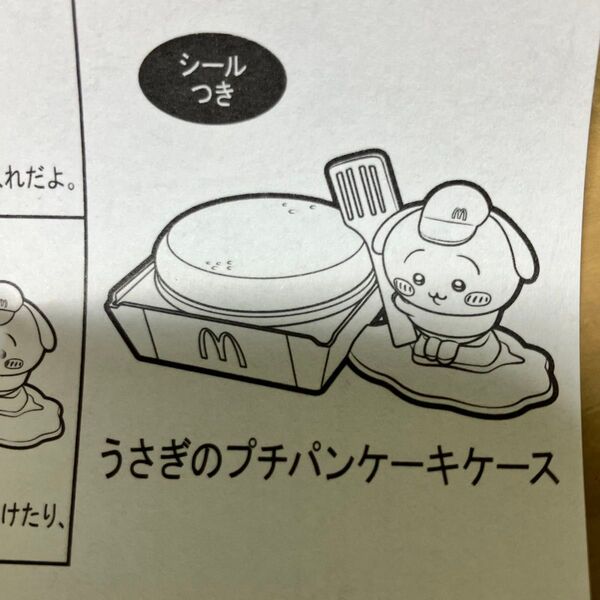 マクドナルド ハッピーセット ちいかわ うさぎ プチパンケーキケース マック