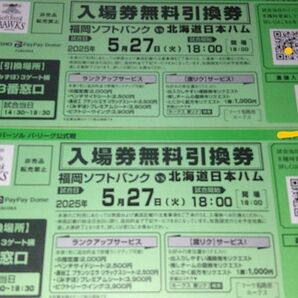 みずほPayPayドーム 5/27(火) ソフトバンクホークスVS日本ハム 公式戦チケット2枚