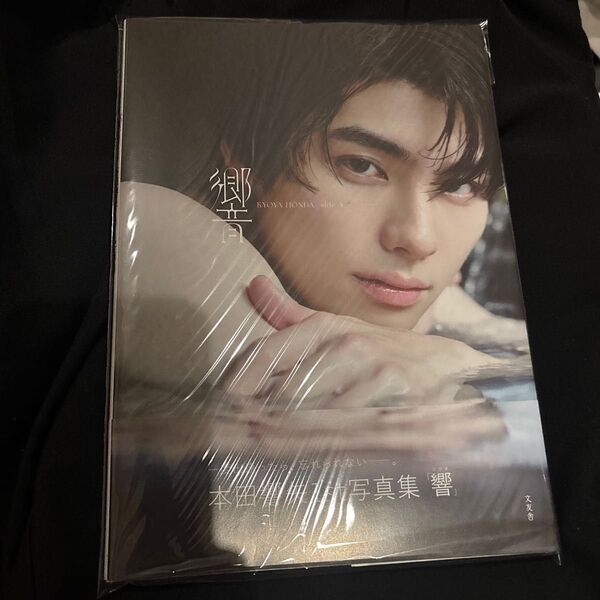 本田響矢 ファースト写真集 「響」