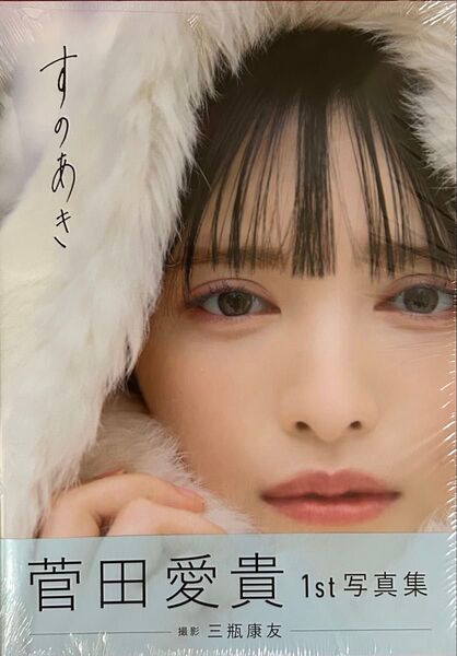 菅田愛貴 1st写真集 すのあき