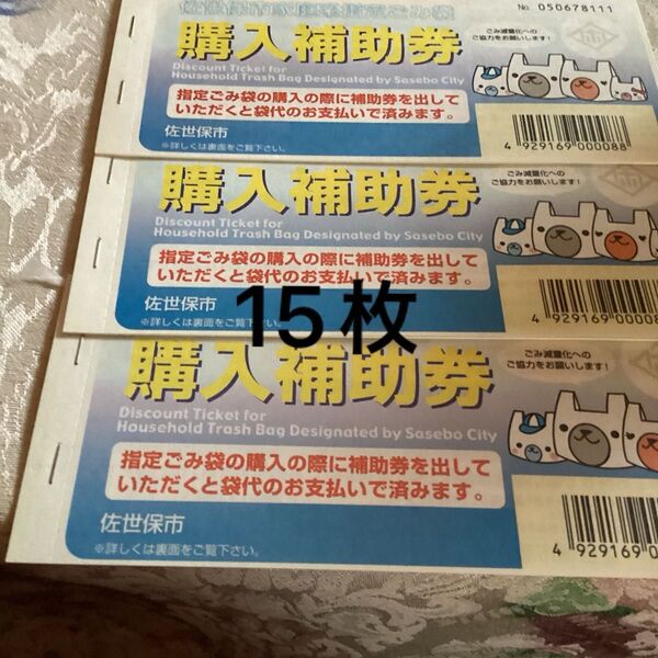 佐世保市指定ゴミ袋 購入補助券15枚