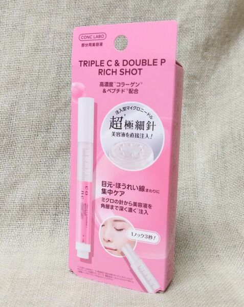 (新品未使用) ユーグレナ CONC Lab PC リッチショット (頬・目元部分用美容液) 2.5ml