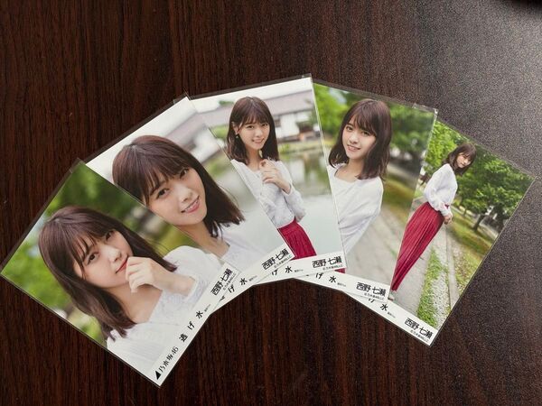 乃木坂46西野七瀬 逃げ水生写真5種コンプ