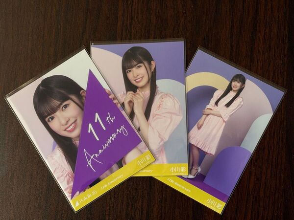 乃木坂46小川彩 11th anniversary生写真3種コンプ