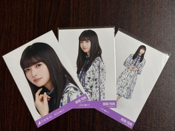 乃木坂46斎藤飛鳥 2019Aprilスペシャル衣装18生写真3種コンプ
