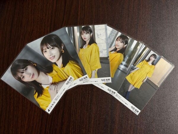 乃木坂46与田祐希 夜明けまで強がらなくてもいい生写真5種コンプ